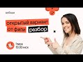 Разбираем открытый вариант от ФИПИ | Русский язык ЕГЭ 2022 | Вебиум