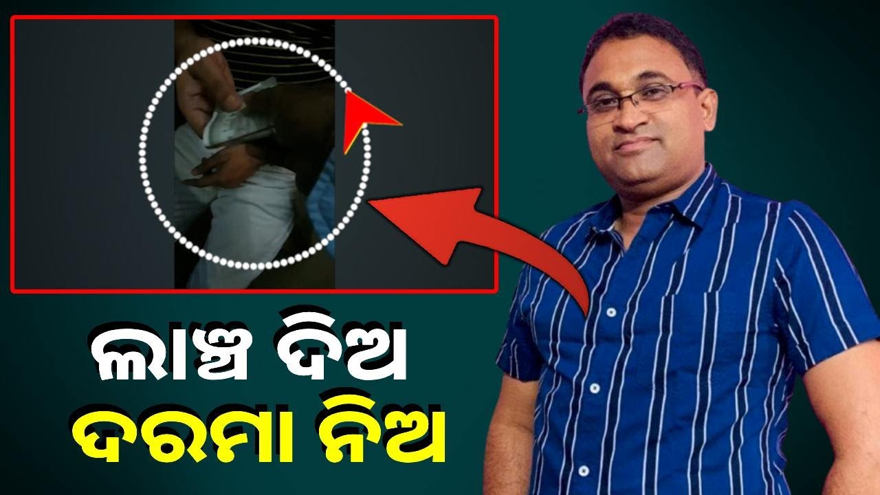 ଦରମା କରାଇ ଦେବାକୁ ଯୋଗ ଶିକ୍ଷକଙ୍କ ଠାରୁ ନେଉଥିଲେ ଲାଞ୍ଚ