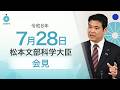 松本文部科学大臣記者会見（令和8年7月28日）：文部科学省
