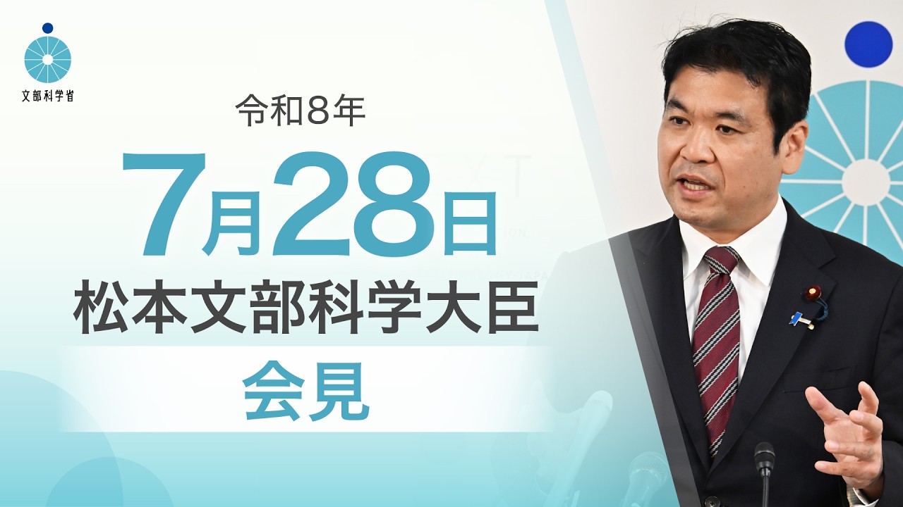 松本文部科学大臣記者会見（令和8年7月28日）：文部科学省