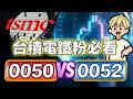 TSMC 漲不停！買 0050 穩？還是買 0052 衝？績效大比拚
