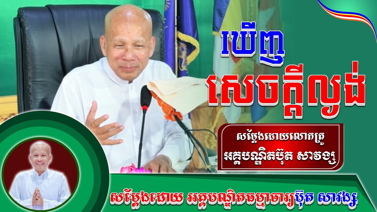 #ButhSavong// ឃើញសេចក្ដីល្ងង់ លោកគ្រូប៊ុត សាវង្ស ​​​[ ធម្មទាន Official Dhamma Audio ]
