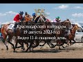 Видео 11 скаковой день   19 08 2023г Краснодарский ипподром