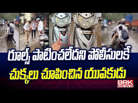 రూల్స్ పాటించలేదని పోలీసులకే చుక్కలు చూపించిన యువకుడు I Maharashtra I TrafficPolice | BRK NEWS - TV9