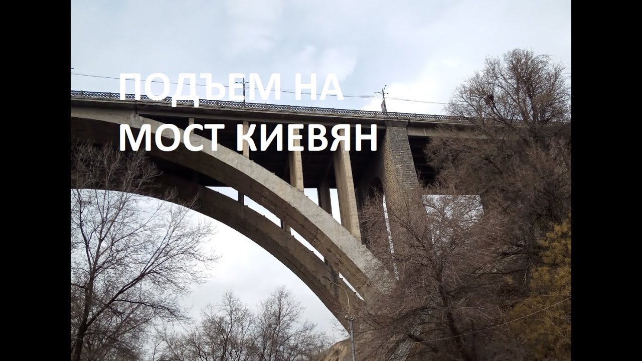 Ереван мост киевян Ереван мост киевян