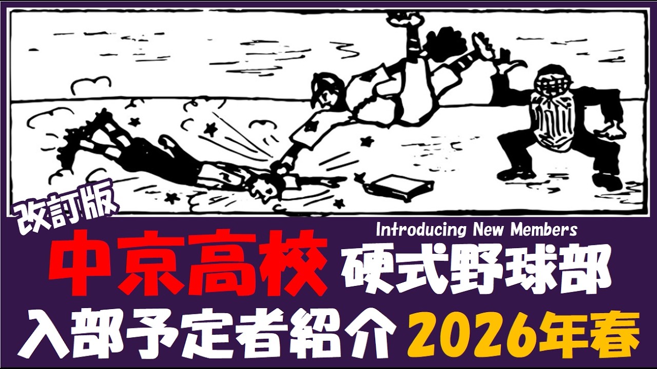 中京高校『入部予定者 紹介』2026年春 硬式野球部 改訂版