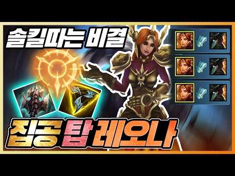 집공+트포 템트리로 상대탑 솔킬따는 <strong>탑레오나</strong>