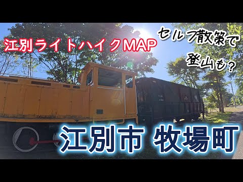 【散策】イベントMAPをセルフで　江別市・牧場町エリア／[Walk] Self-guided event map for Ebetsu City and Bokujocho area