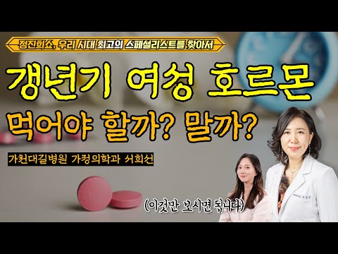 폐경기를 잘 넘기기 위해 할 수 있는 것들 [정진희쇼, 우리 시대 최고의 스페셜리스트를 찾아서] / <strong>가천대</strong> 길병원 가정의학과 서희선