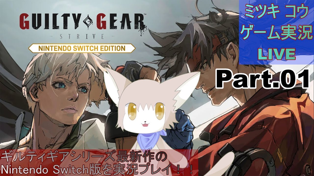 GGST】Switch版ギルティギアストライブを実況プレイ！Part.01【NSw版