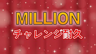 【雑談】ミリオンチャレンジ１時間耐久【モンスト】