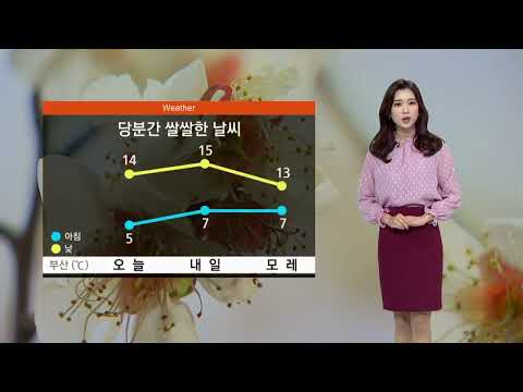 3월 21일 월 날씨 절기&amp;#39;<strong>춘분</strong>&amp;#39; 꽃샘추위..경남내륙 서리 유의