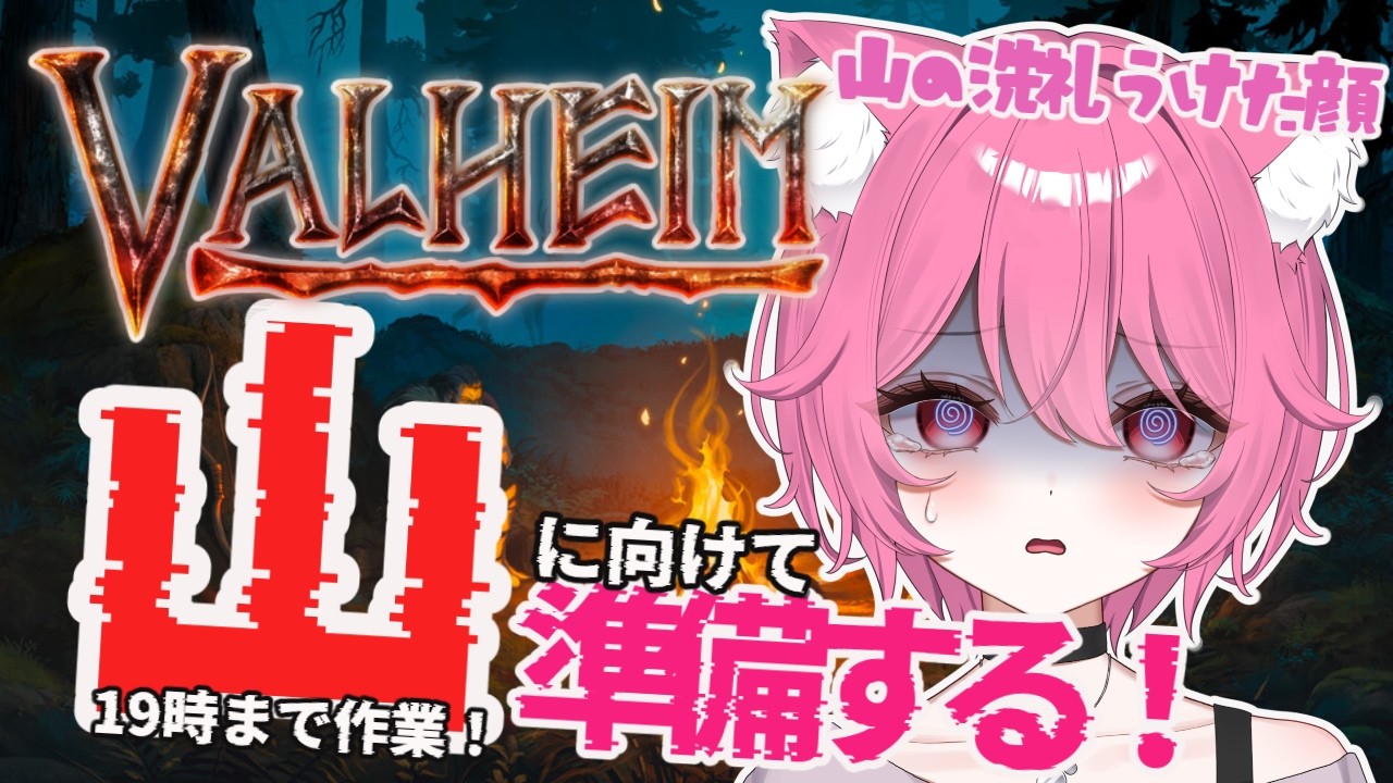 【 初めての #valheim 】指示大歓迎✨洗礼受けたので山に向けて準備サバイバル生活23日目🍖参加型もあるよ!【梅桃むむ】#Vtuber #初見さん大歓迎