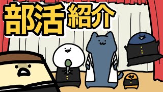 お文具の部活動紹介