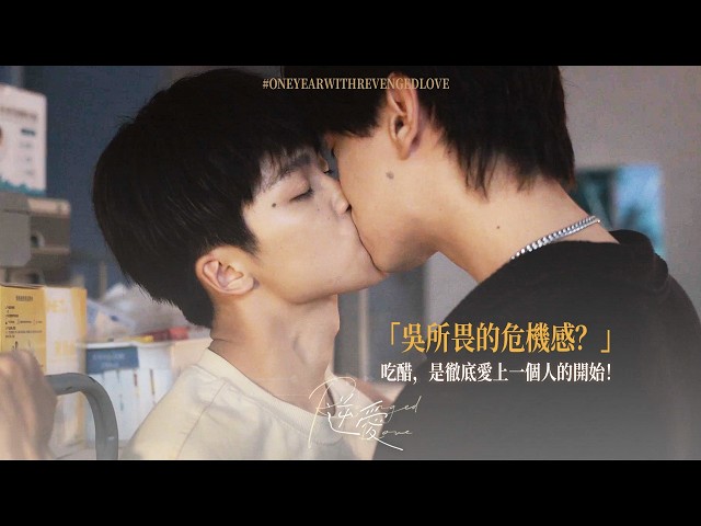【吳所畏的危機感⬆️？】吃醋，是徹底愛上一個人的開始！ | 逆愛一週年💕 Revenged Love 梓渝 田栩寧