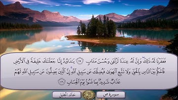سورة ص الشيخ خالد الجليل  تلاوة خاشعة مكتوبة جودة عالية جدا