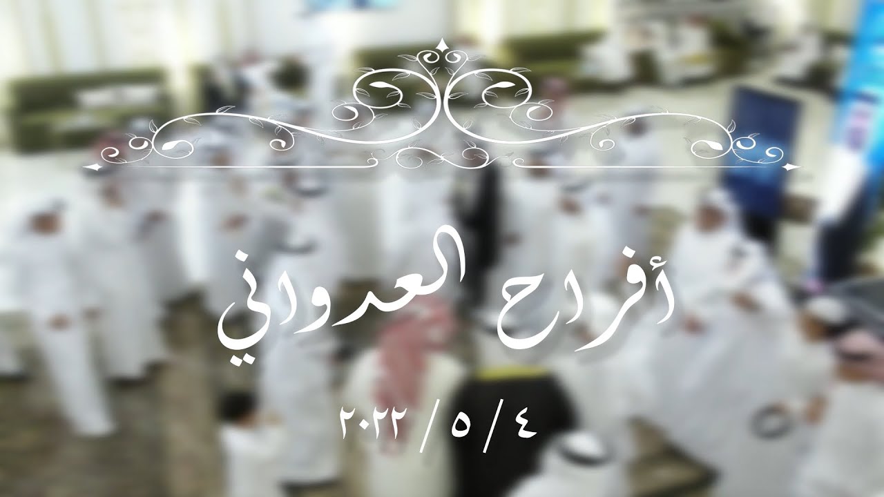 افــــــــراح العــــــــدوانــــى      4-5-2022