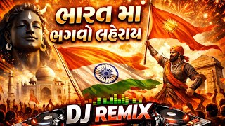 ભારત માં જુવો હવે ભગવો લહેરાય || EDM DROP MIX || BHARAT MA JUVO HAVE BHAGVO LAHERAI  RAJBHA GADHAVI 