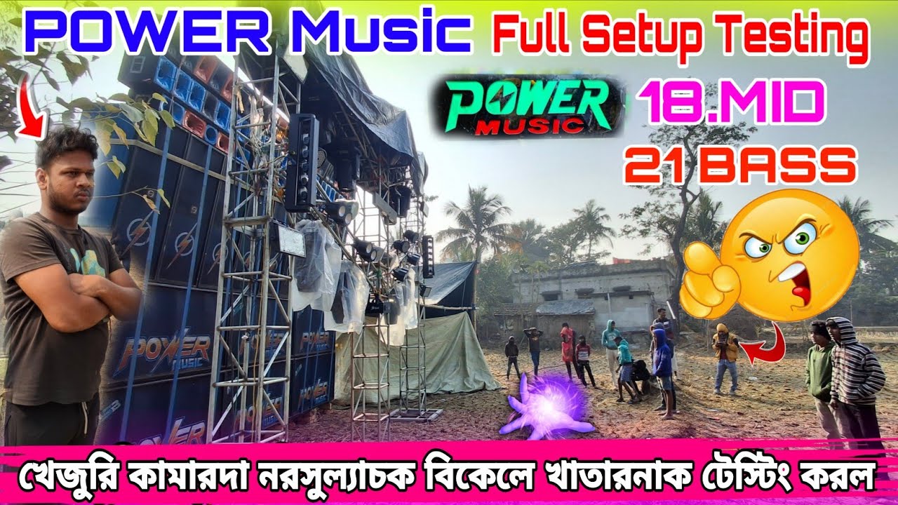 POWER Music Full Setup Testing 18.MID 21BASS খেজুরি কামারদা নরসুল্যাচক বিকেলে খাতারনাক টেস্টিং করল 