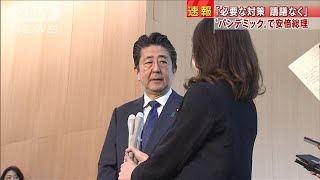 安倍総理が緊急会見　WHO「パンデミック」宣言受け(20/03/12)