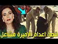 قصة إعدام الأميرة السعودية مشاعل بنت فهد آل سعود ولهذا السبب تم إعدامها قصتها ستصدمكم حتما قصة إعدام الأميرة السعودية مشاعل بنت فهد آل سعود ولهذا السبب تم إعدامها قصتها ستصدمكم حتما