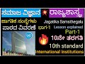Jagatika Samsthegalu ಜಾಗತಿಕ ಸಂಸ್ಥೆಗಳು 10th standard political science lesson explained ಸಮಾಜ ವಿಜ್ಞಾನ 