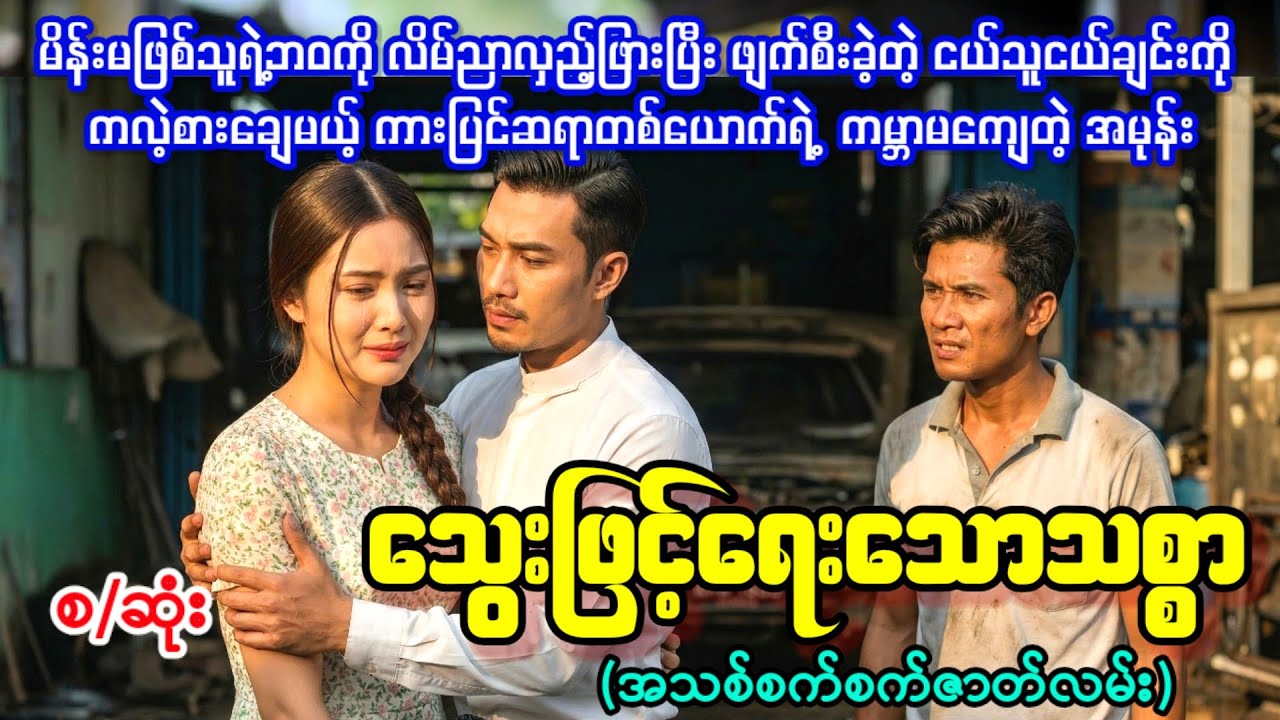 သွေးဖြင့်ရေးသော သစ္စာ (အသစ်စက်စက်ဇာတ်လမ်း)