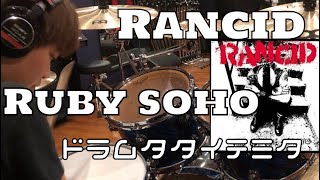 【勝手にDrum叩いてみた】Rancid-Ruby Soho (Drum cover)