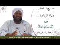 مدارج السالكين منزلة الرياضة 1 الشيخ محمد سيد حاج رحمه الله مدارج السالكين منزلة الرياضة 1 الشيخ محمد سيد حاج رحمه الله