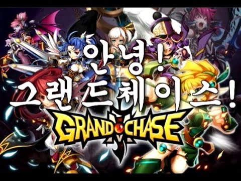 안녕! 그랜드체이스!