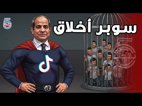 ليلة القبض على مشاهير تيك توك وكله بالقانون يا مواطن خمسة بالحب