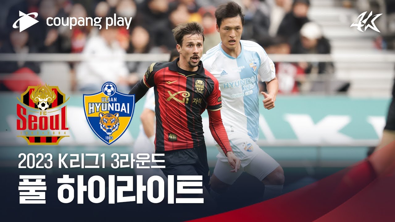 [2023 K리그1] 3R 서울 vs 울산 풀 하이라이트