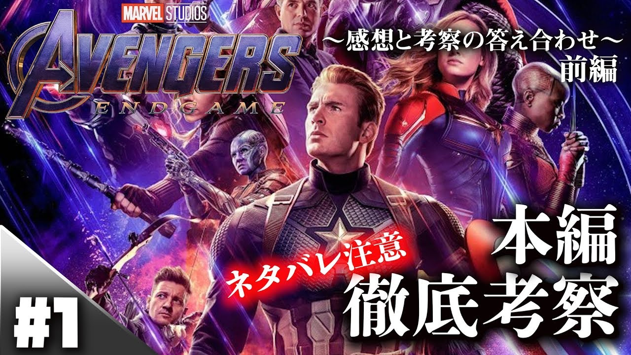 アベンジャーズエンドゲーム 本編徹底考察 1 感想と考察の答え合わせ 前編 Avengersendgame Youtube