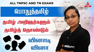 பொதுத்தமிழ்: Tamil Scholars and Tamil Philanthropy Quiz With Shortcut For TNPSC & All TN Exams screenshot 4