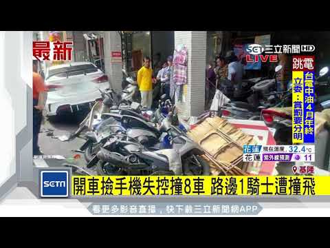 開車撿手機失控撞8車　路邊1騎士遭撞飛│三立新聞台