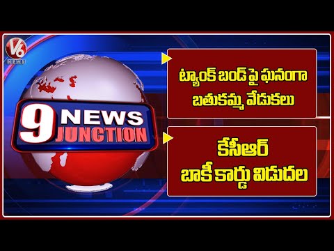 Bathukamma Celebrations Held Grandly On Tank Bund | Ministers Released KCR Dues Card | 9PM News - V6NEWSTELUGU
