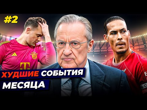 Мутные схемы «Реала», оскорбления Нойера, Ван Дейк слетел с катушек | ХУДШИЕ СОБЫТИЯ МЕСЯЦА №2