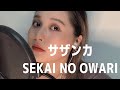 【夢を追う君へ】サザンカ/SEKAI NO OWARI | cover