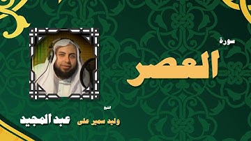 القران الكريم بصوت الشيخ وليد سمير على عبد المجيد | سورة العصر