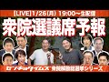 【LIVE】解散直前！衆院選議席予報（衆院解散総選挙シリーズ）