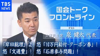 ｢岸田総理｣よ! 怒｢文通費｣! 怒｢10万円給付･クーポン券｣! 怒｢石原参与問題｣!　立憲民主党 泉健太代表『国会トークフロントライン』【CS TBS NEWS】