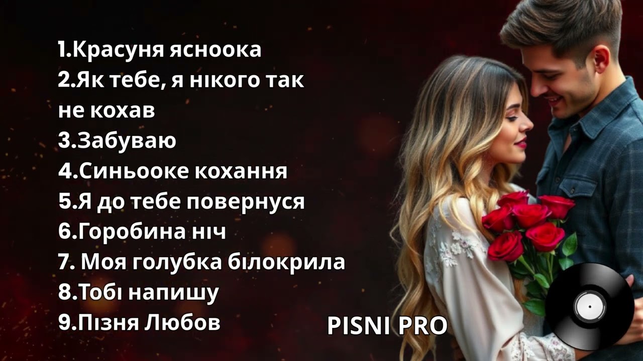 КРАСИВІ, УКРАЇНСЬКІ ПІСНІ ПРО КОХАННЯ