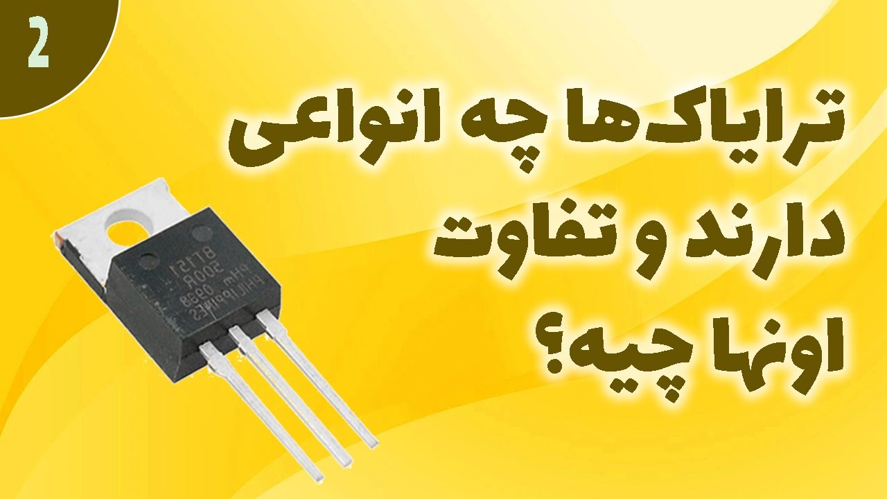 انواع مختلف ترایاک و تفاوت آنها