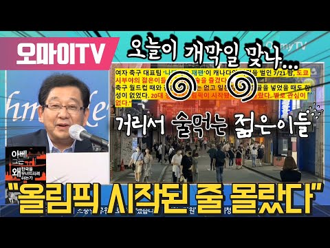 거리서 <strong>술먹는</strong> 젊은이들 “올림픽 시작된 줄 몰랐다”