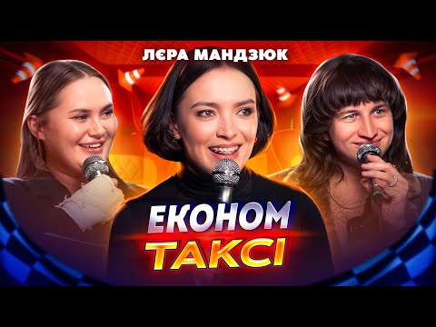 видео: ЛЄРА МАНДЗЮК В ШОУ ЕКОНОМ ТАКСІ