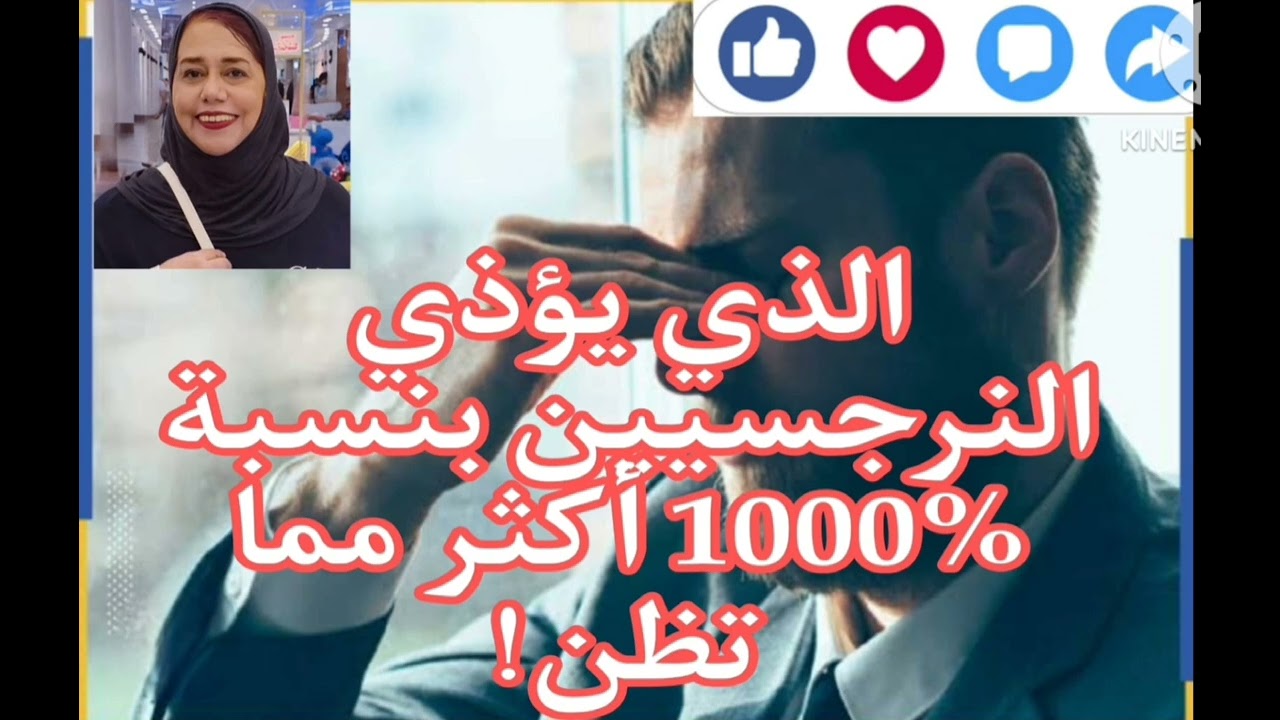 ⛔❌الذي يؤذي النرجسيين بنسبة  1000 ٪ أكثر مما تظن