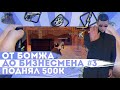 ОТ БОМЖА ДО БИЗНЕСМЕНА #3! ЗАРАБОТАЛ 500.000$! КАК ПОДНЯТЬСЯ НА SANTROPE RP?