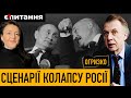 Росію будуть доводити до колапсу | Союзное государство Путіна і Лукашенка вже є⚡ОГРИЗКО 3/07