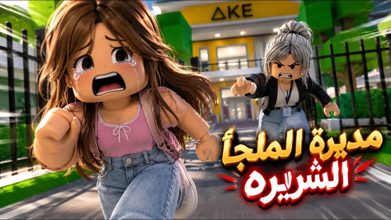 افلام روبلوكس مديرة الملجا الشريره 2  Roblox movie