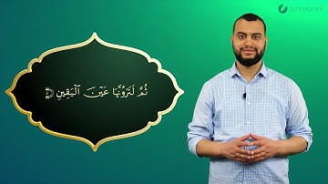 Surah At-Takathur Ayah 7 - Qur'ān lesen leicht gemacht | سورة التكاثر